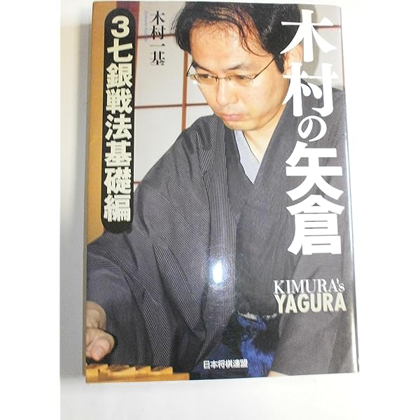 木村の矢倉 3七銀戦法最新編 | 木村 一基 |本 | 通販 | Amazon